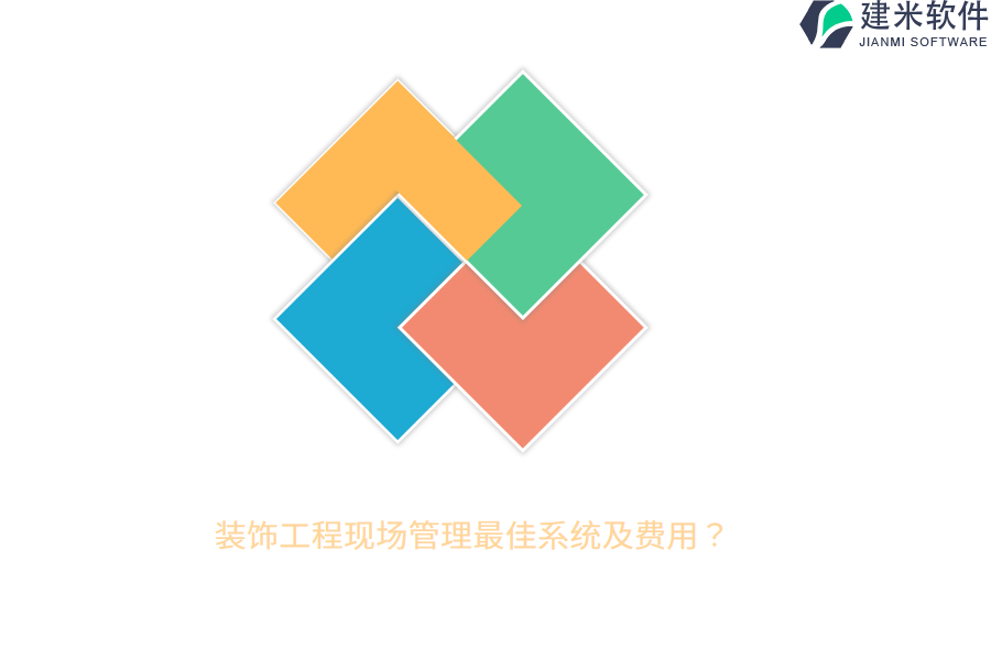 装饰工程现场管理最佳系统及费用？