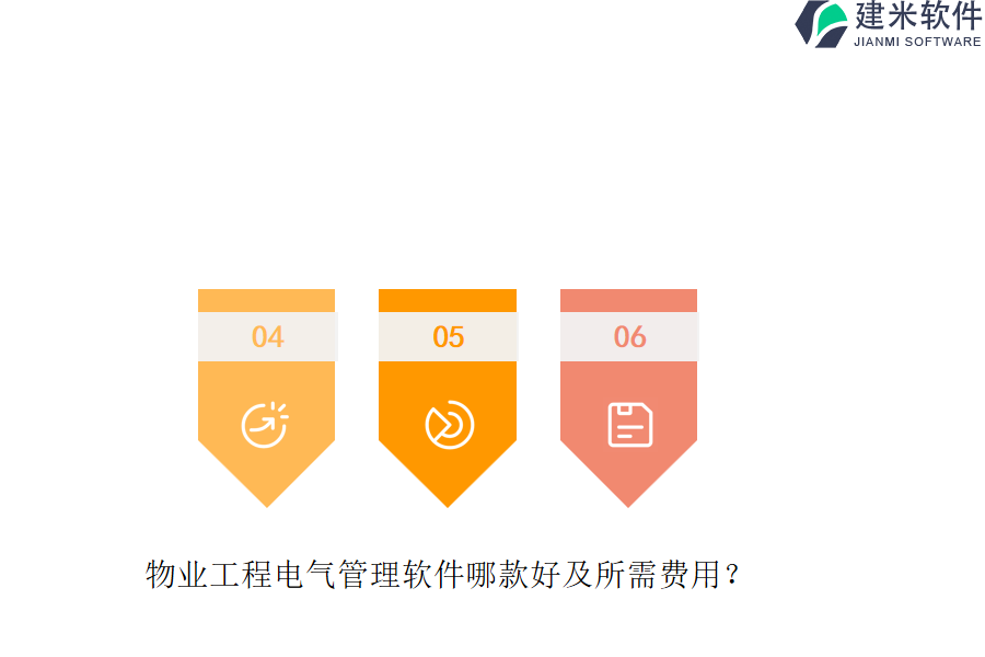 物业工程电气管理软件哪款好及所需费用？