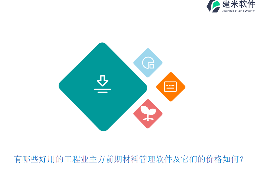 有哪些好用的工程业主方前期材料管理软件及它们的价格如何？