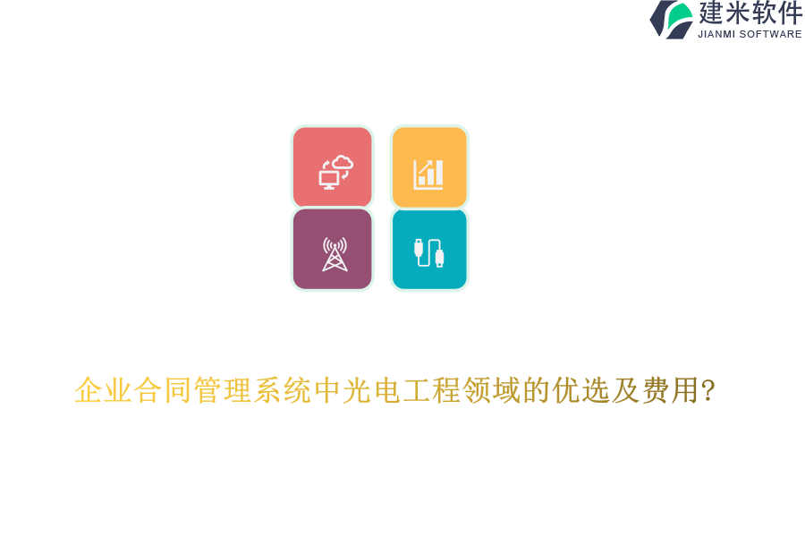 企业合同管理系统中光电工程领域的优选及费用?