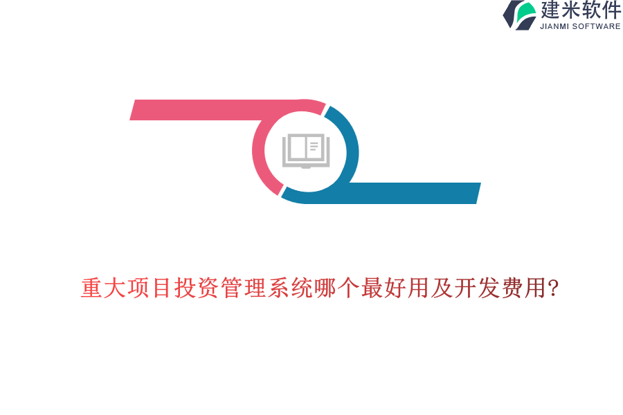 重大项目投资管理系统哪个最好用及开发费用?