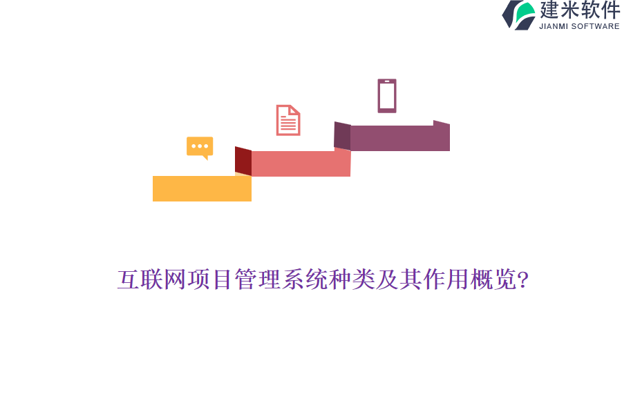 互联网项目管理系统种类及其作用概览?