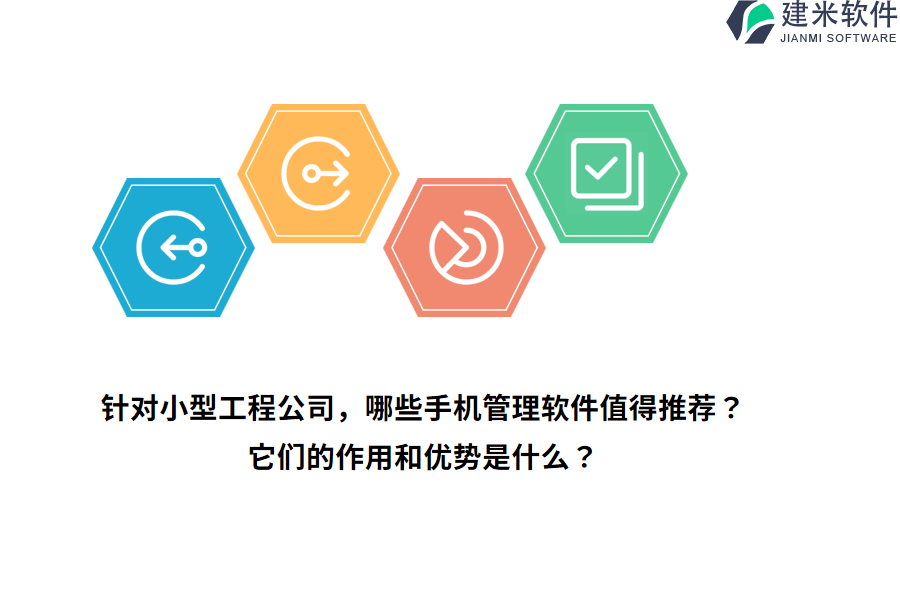 针对小型工程公司，哪些手机管理软件值得推荐？它们的作用和优势是什么？