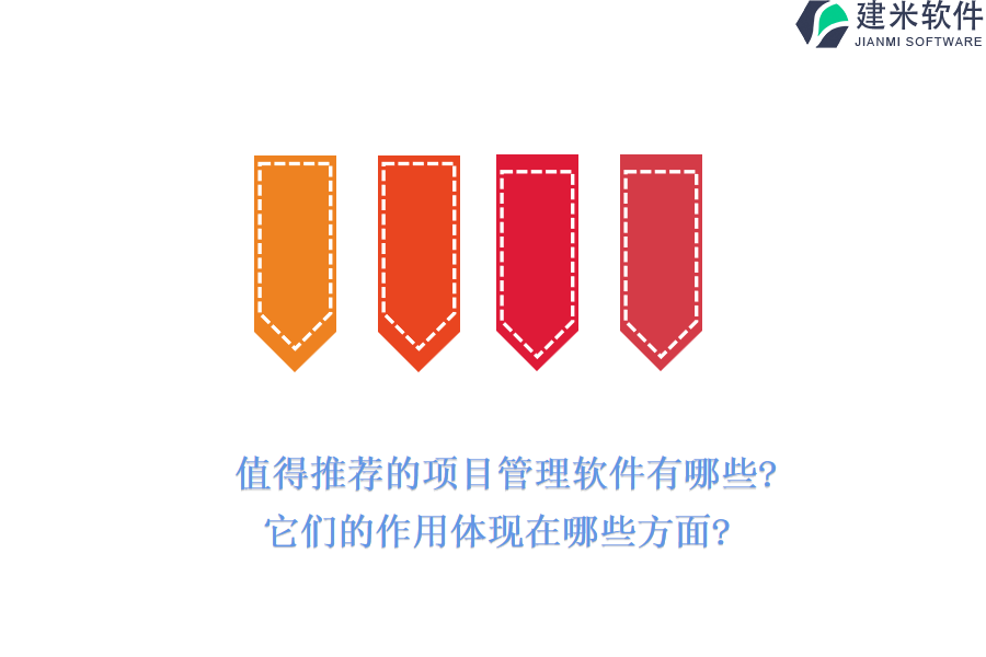 值得推荐的项目管理软件有哪些?它们的作用体现在哪些方面?