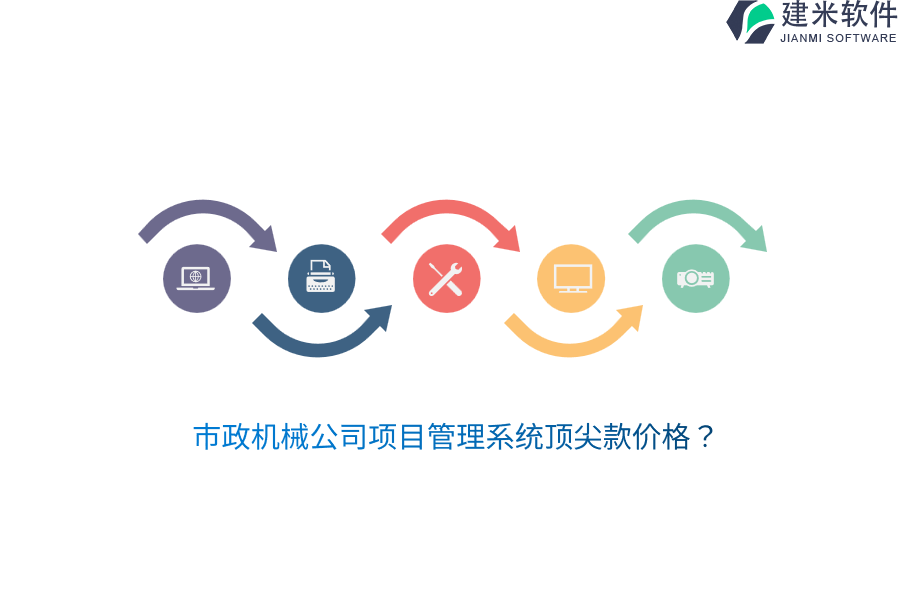 市政机械公司项目管理系统顶尖款价格？