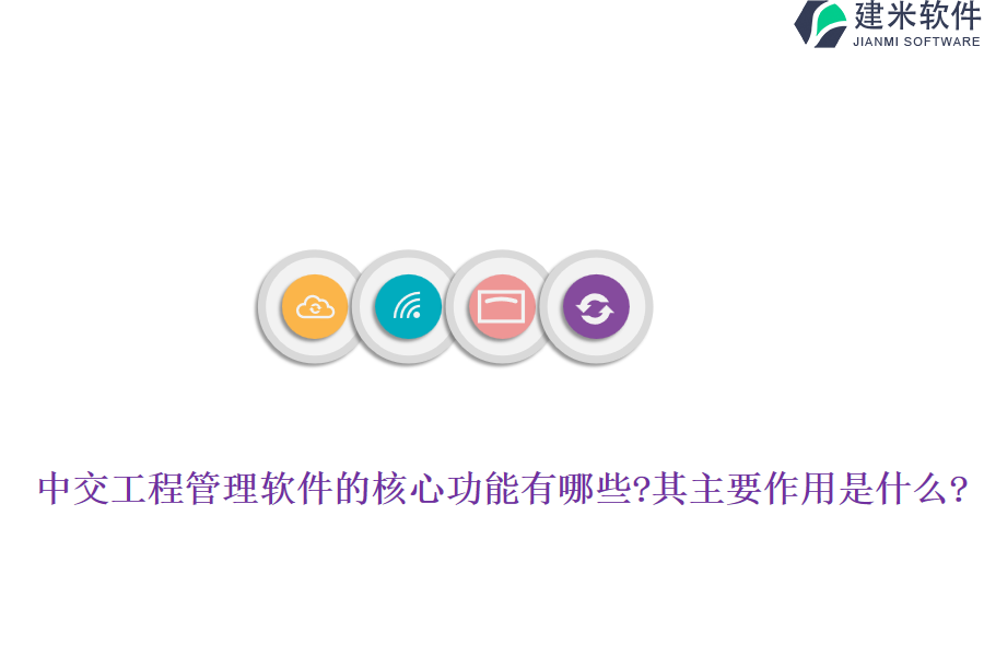 中交工程管理软件的核心功能有哪些?其主要作用是什么?