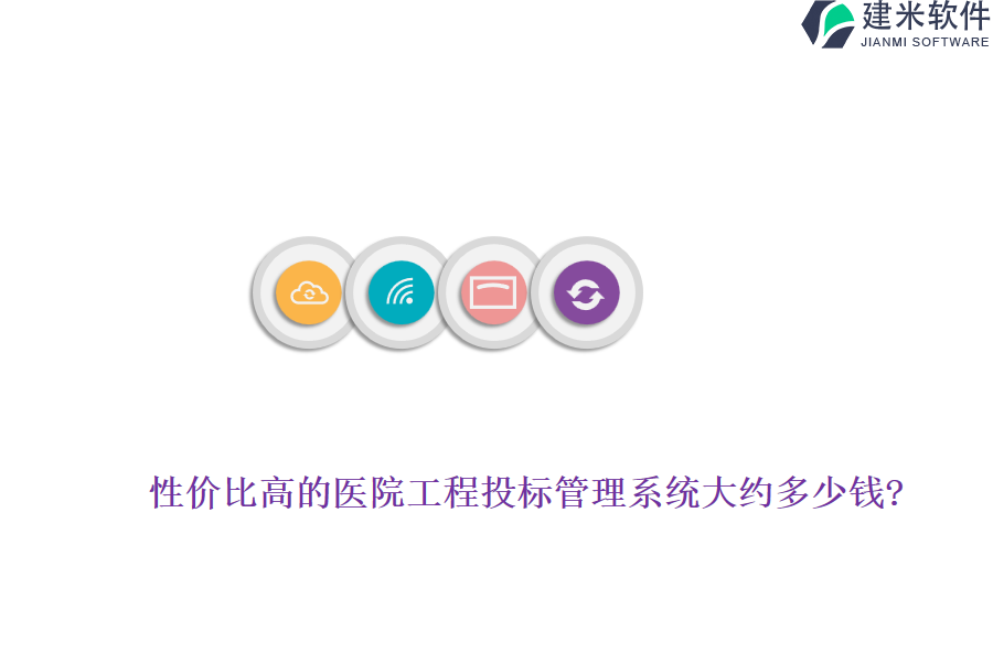 性价比高的医院工程投标管理系统大约多少钱?