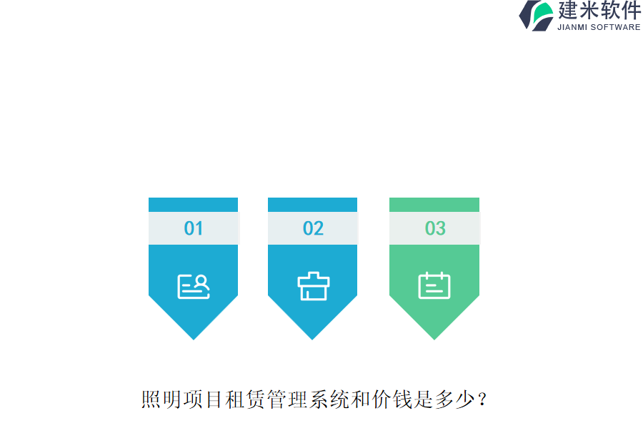 照明项目租赁管理系统和价钱是多少？