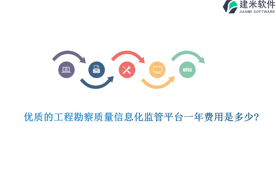 优质的工程勘察质量信息化监管平台一年费用是多少?