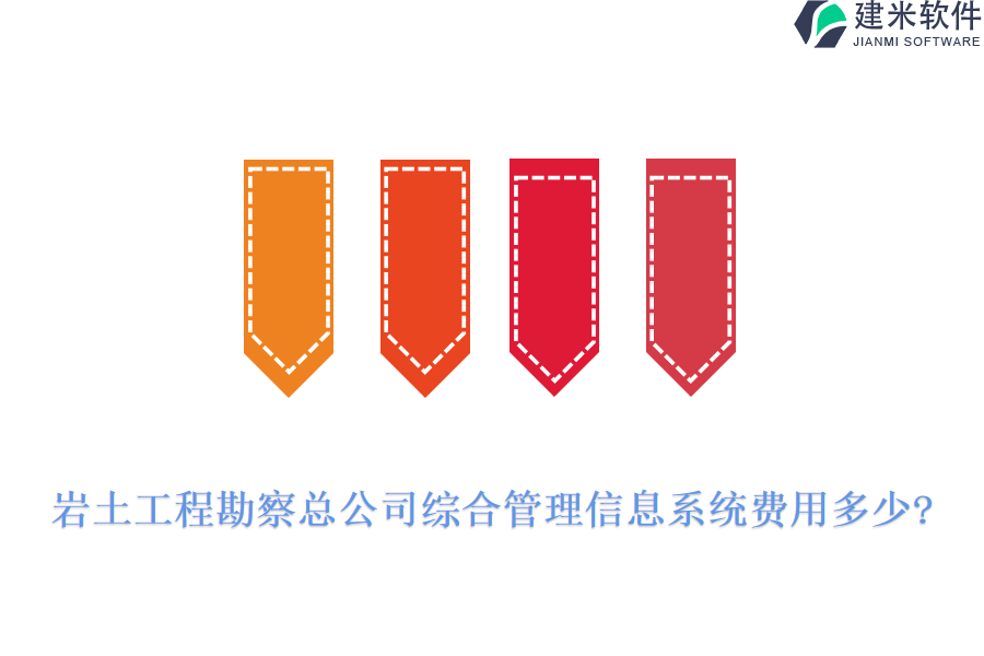 岩土工程勘察总公司综合管理信息系统费用多少?