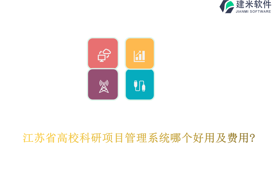 江苏省高校科研项目管理系统哪个好用及费用?