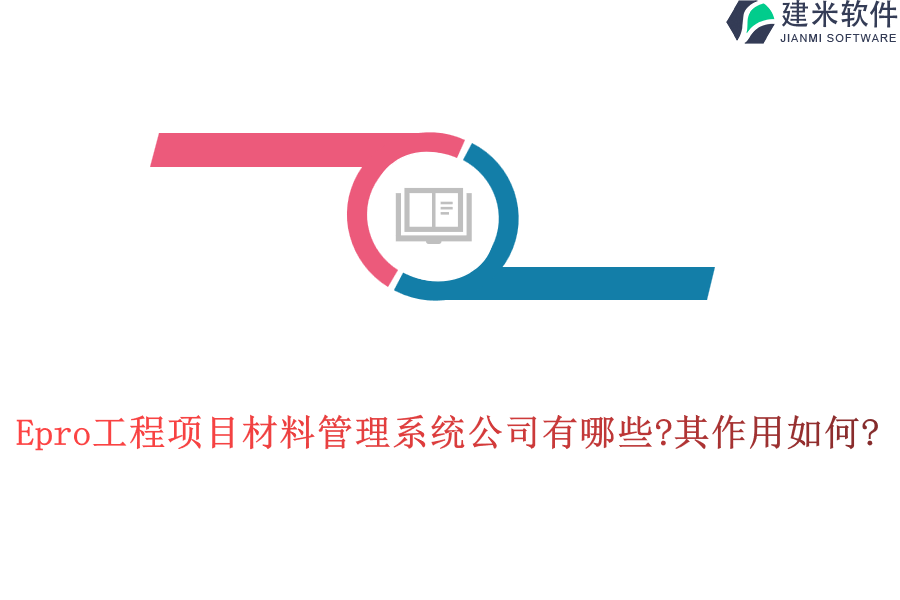 Epro工程项目材料管理系统公司有哪些?其作用如何?