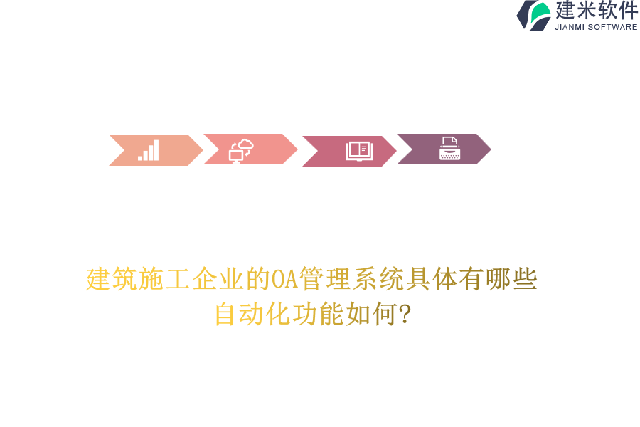 建筑施工企业的OA管理系统具体有哪些，自动化功能如何?