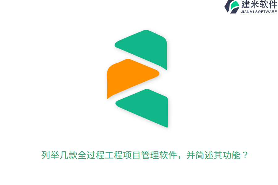列举几款全过程工程项目管理软件，并简述其功能？