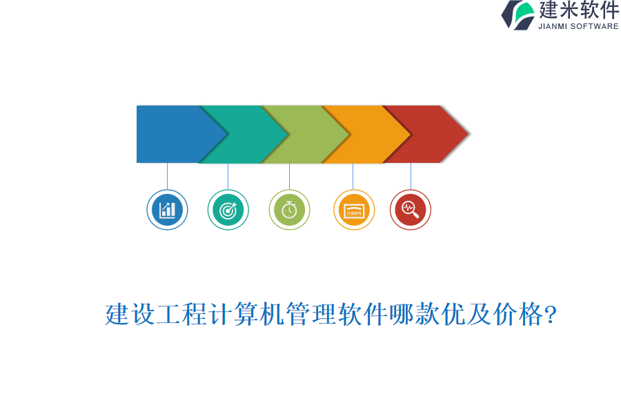 建设工程计算机管理软件哪款优及价格?