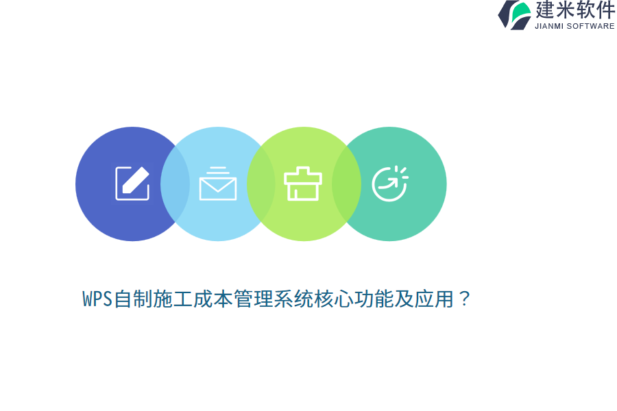 WPS自制施工成本管理系统核心功能及应用？