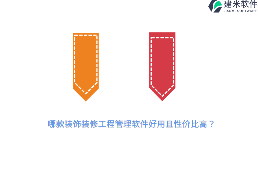 哪款装饰装修工程管理软件好用且性价比高？