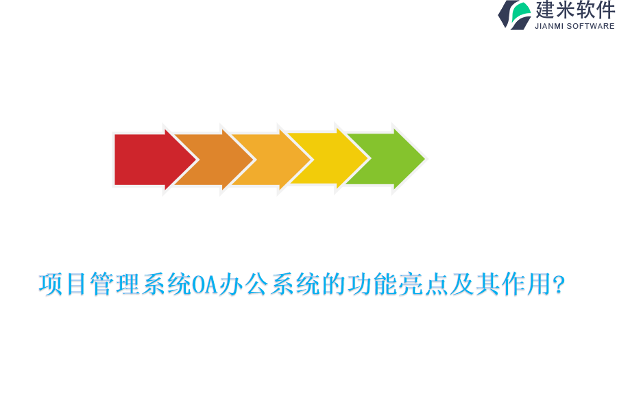 项目管理系统OA办公系统的功能亮点及其作用?