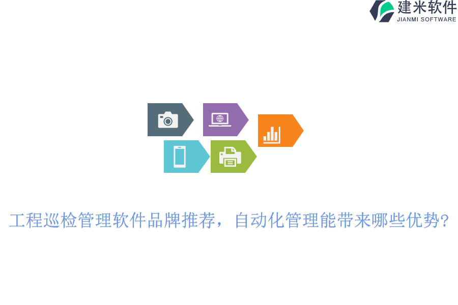 工程巡检管理软件品牌推荐，自动化管理能带来哪些优势?