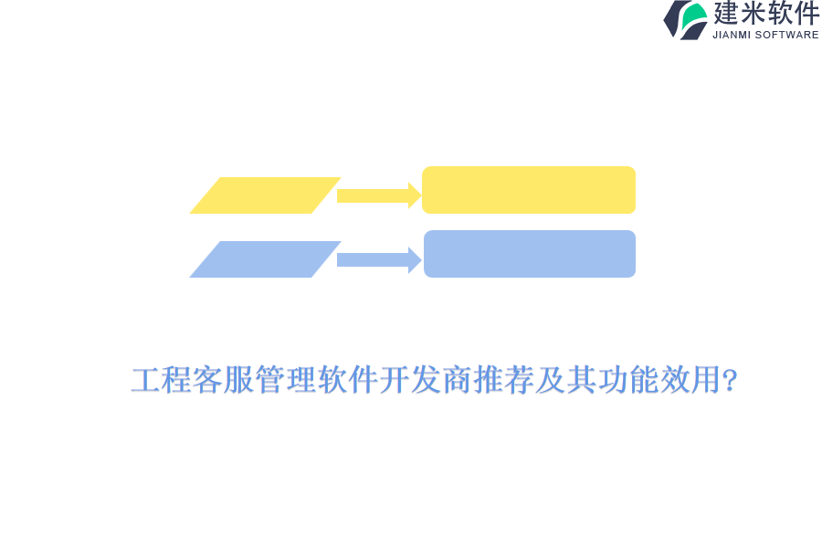 工程客服管理软件开发商推荐及其功能效用?