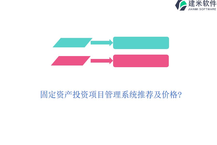 固定资产投资项目管理系统推荐及价格?