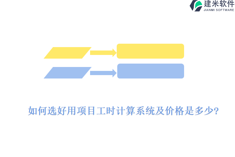 如何选好用项目工时计算系统及价格是多少?