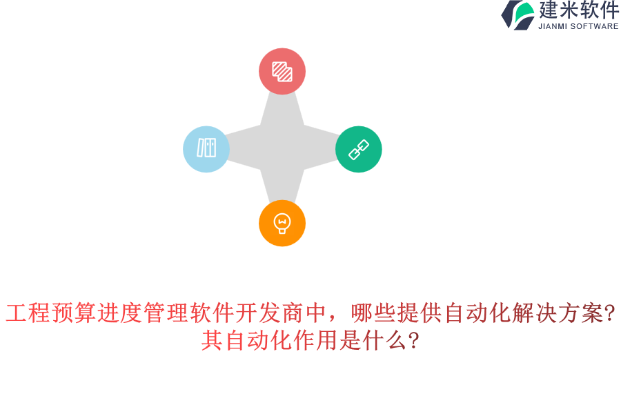 工程预算进度管理软件开发商中，哪些提供自动化解决方案?其自动化作用是什么?