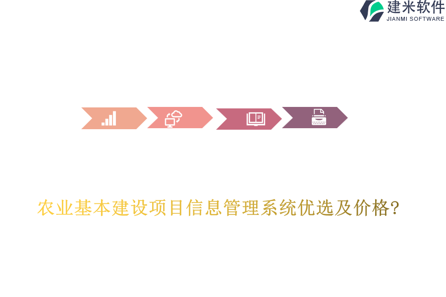 农业基本建设项目信息管理系统优选及价格?