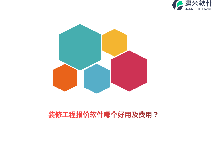 装修工程报价软件哪个好用及费用？