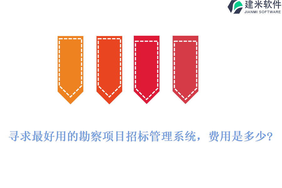 寻求最好用的勘察项目招标管理系统，费用是多少?