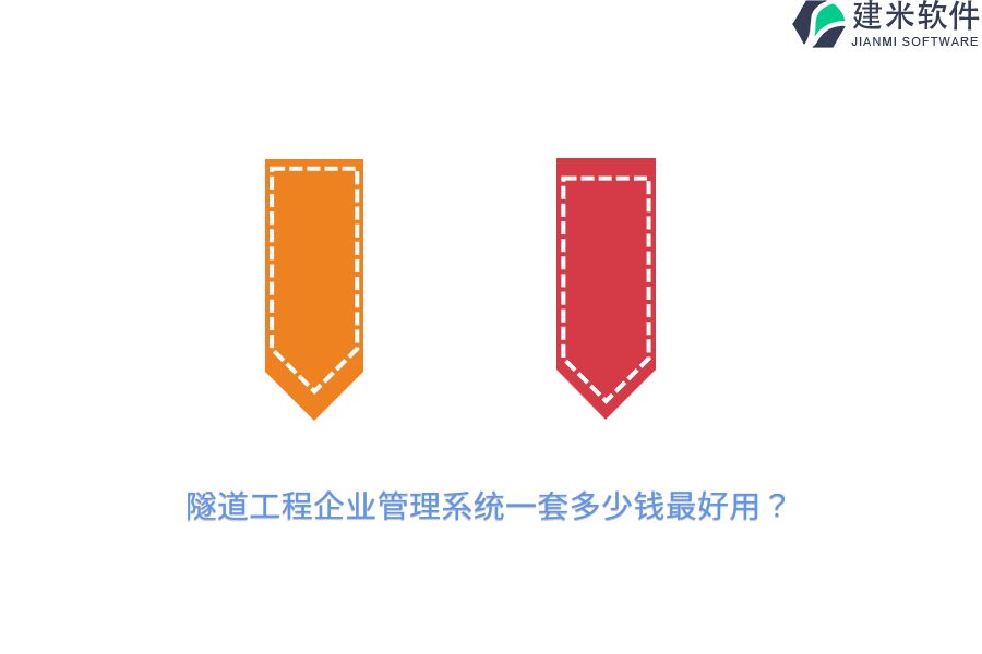 隧道工程企业管理系统一套多少钱最好用？