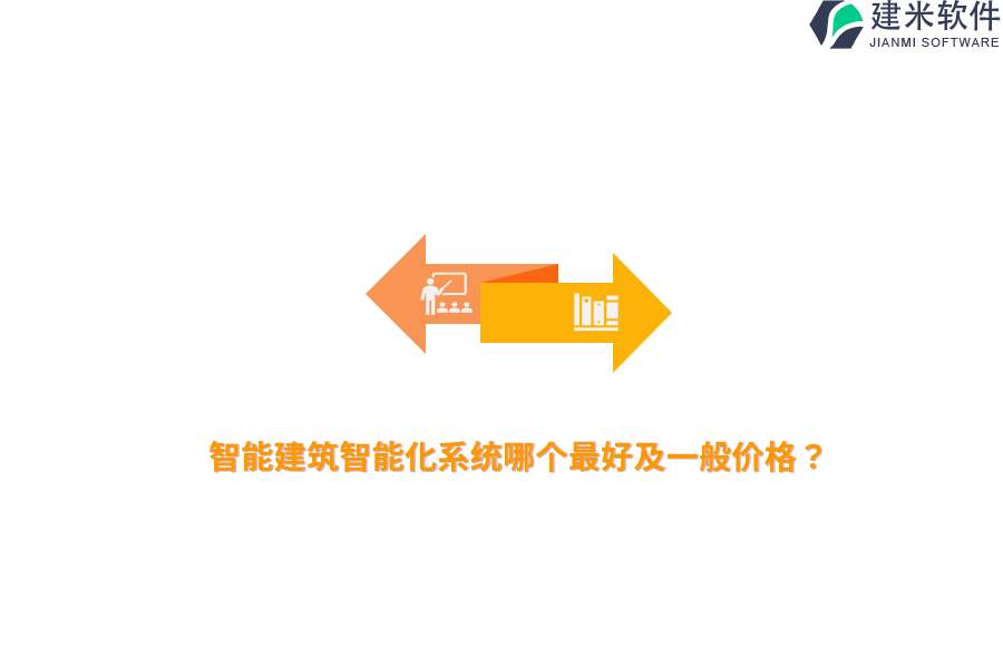 智能建筑智能化系统哪个最好及一般价格?
