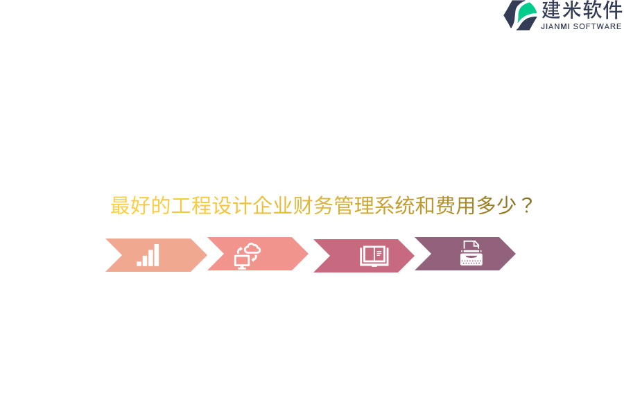 最好的工程设计企业财务管理系统和费用多少？