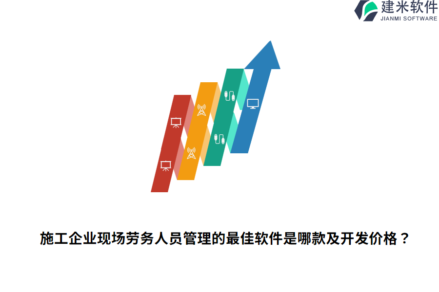 施工企业现场劳务人员管理的最佳软件是哪款及开发价格？