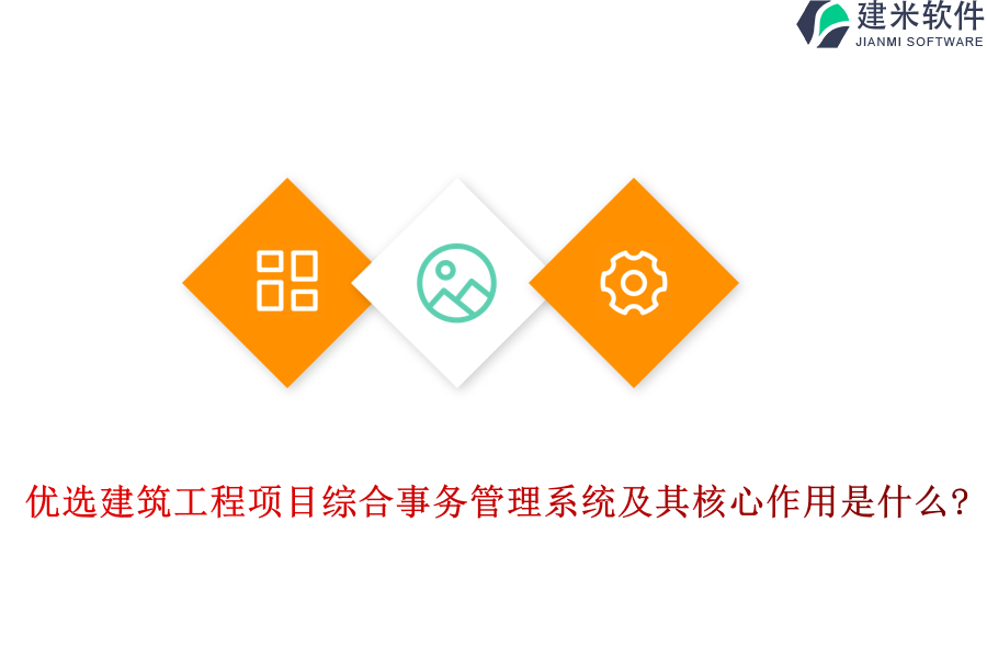 优选建筑工程项目综合事务管理系统及其核心作用是什么?
