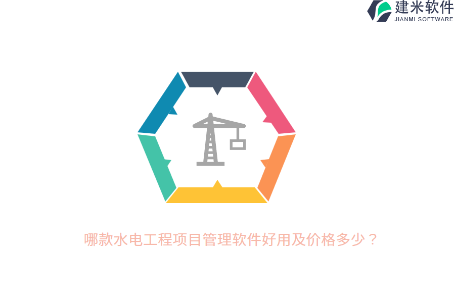 哪款水电工程项目管理软件好用及价格多少？