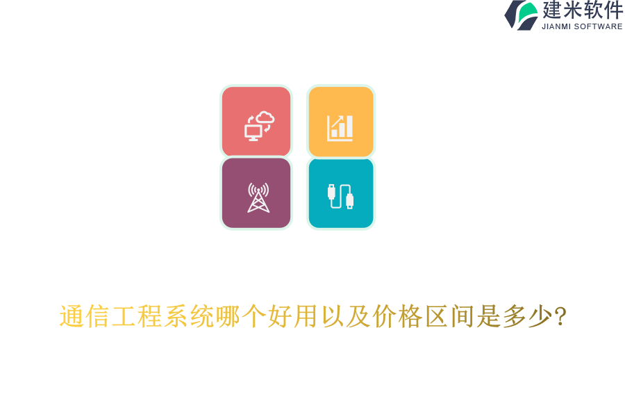 通信工程系统哪个好用以及价格区间是多少?