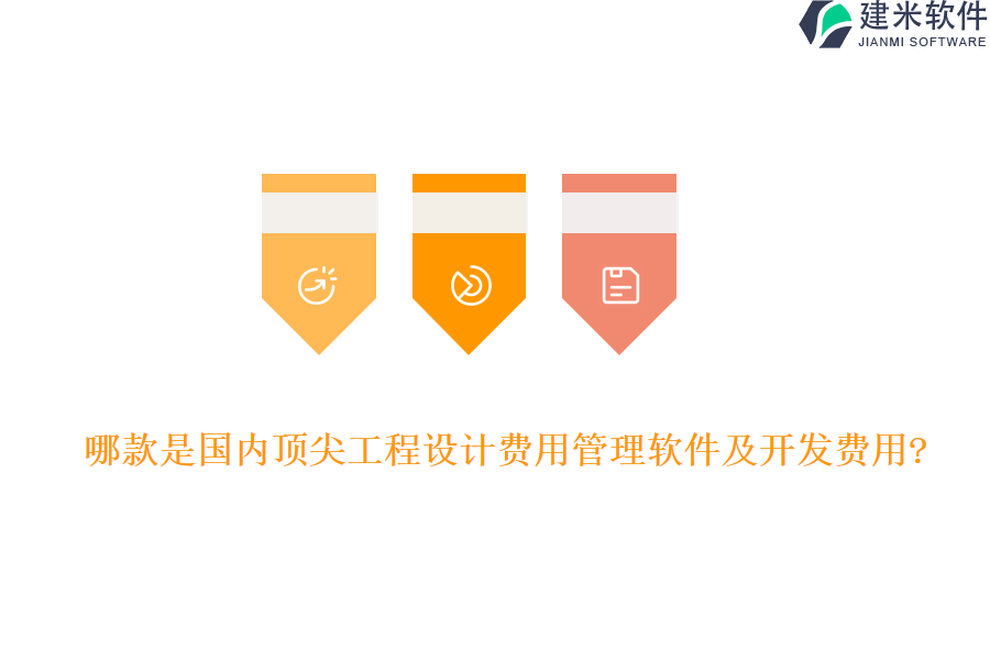 哪款是国内顶尖工程设计费用管理软件及开发费用?