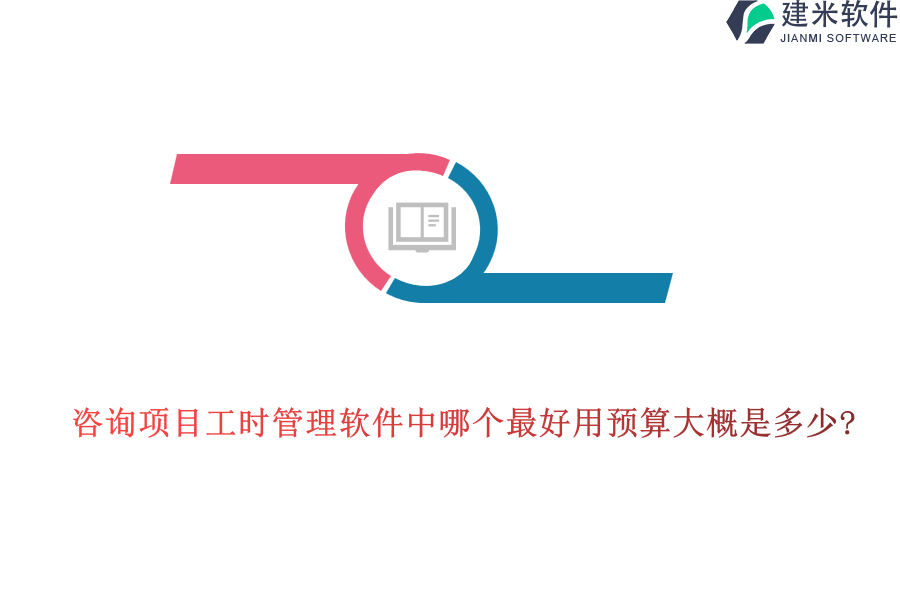 咨询项目工时管理软件中哪个最好用预算大概是多少?