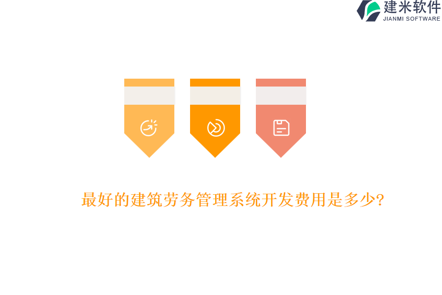 最好的建筑劳务管理系统开发费用是多少?