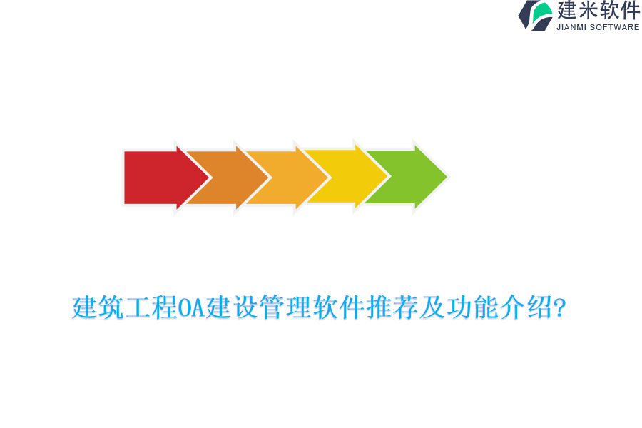 建筑工程OA建设管理软件推荐及功能介绍?