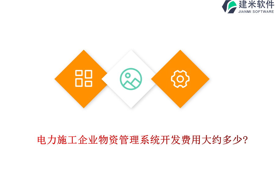 电力施工企业物资管理系统开发费用大约多少?