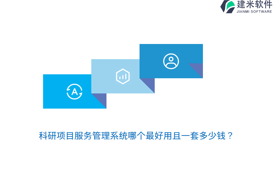 科研项目服务管理系统哪个最好用且一套多少钱？
