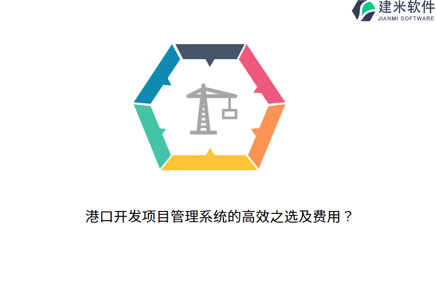 港口开发项目管理系统的高效之选及费用？
