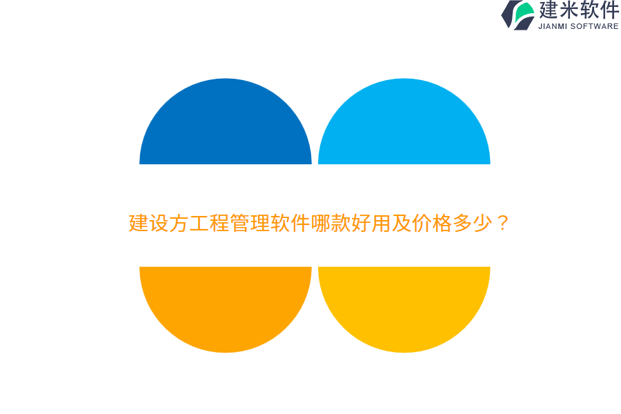 建设方工程管理软件哪款好用及价格多少？