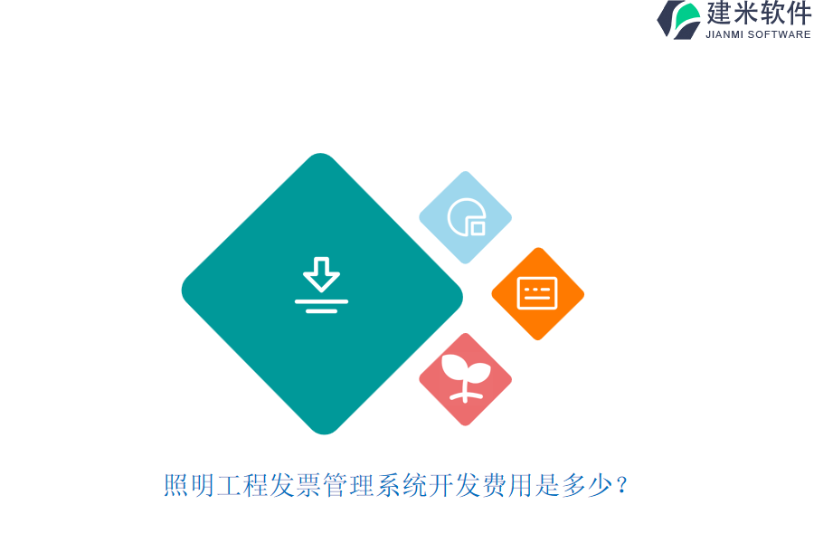 照明工程发票管理系统开发费用是多少？