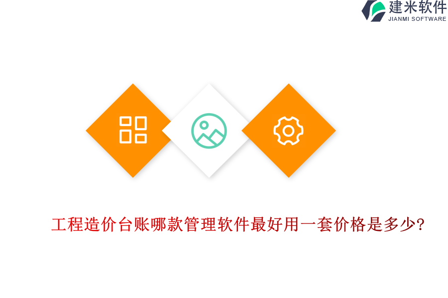 工程造价台账哪款管理软件最好用一套价格是多少?
