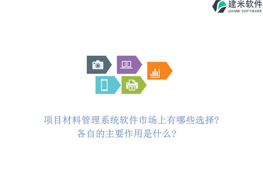 项目材料管理系统软件市场上有哪些选择?各自的主要作用是什么?