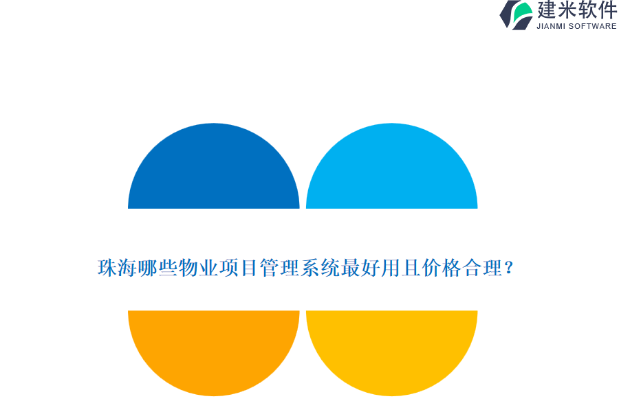 珠海哪些物业项目管理系统最好用且价格合理？
