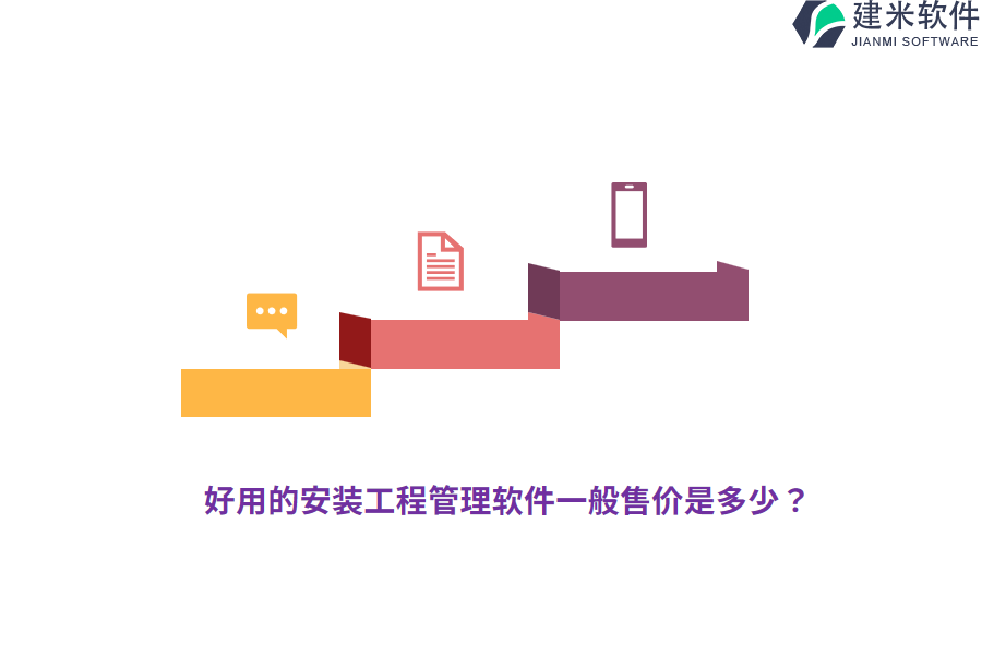 好用的安装工程管理软件一般售价是多少？